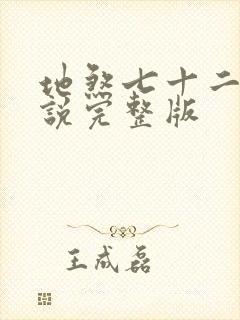 地煞七十二变小说完整版