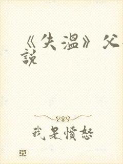 《失温》父女小说封面