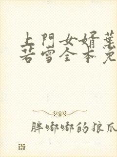 上门女婿叶凡唐若雪全本免费阅读下载封面