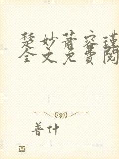 楚妙萧容瑾小说全文免费阅读封面