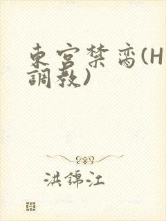 东宫禁脔(H 调教)