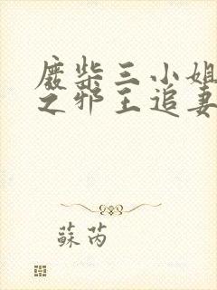 废柴三小姐逆天之邪王追妻封面