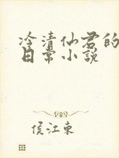 冷清仙君的雌堕日常小说