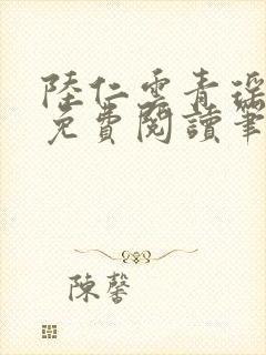 陆仁云青瑶小说免费阅读笔趣阁