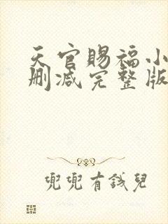 天官赐福小说无删减完整版在线阅读