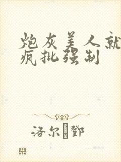 炮灰美人就该被疯批强制