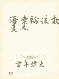 海棠轮流欺负大美人