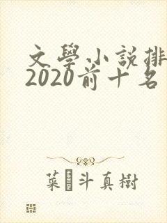 文学小说排行榜2020前十名