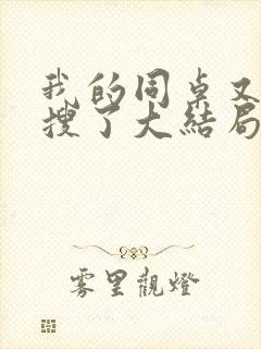 我的同桌又上热搜了大结局