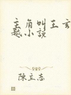 主角叫王玄的穿越小说