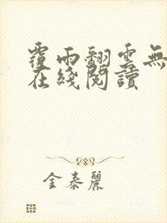 覆雨翻云无删减在线阅读