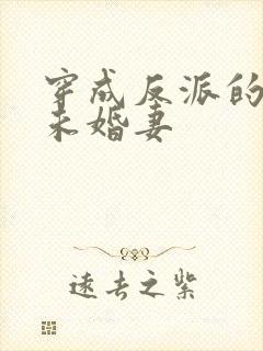 穿成反派的作死未婚妻