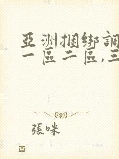亚洲捆绑调教,一区二区,三区