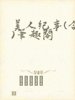 美人纪事(合集)笔趣阁