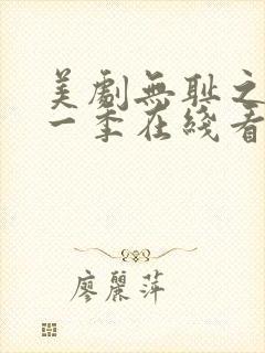 美剧无耻之徒第一季在线看免费高清