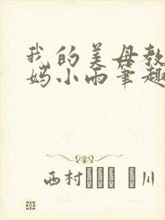 我的美母教师妈妈小雨笔趣阁小说