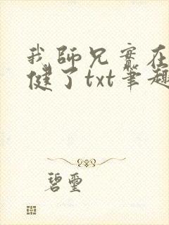 我师兄实在太稳健了txt笔趣阁