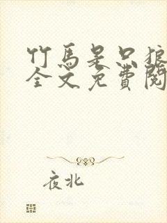 竹马是只狼小说全文免费阅读