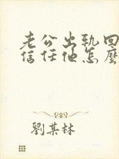 老公出轨回归不信任他怎么办封面