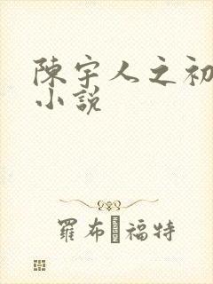 陈宇人之初原著小说