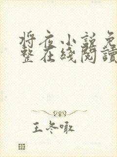 将夜小说免费完整在线阅读