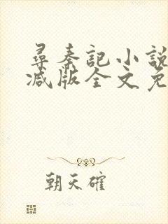 寻秦记小说无删减版全文免费阅读封面