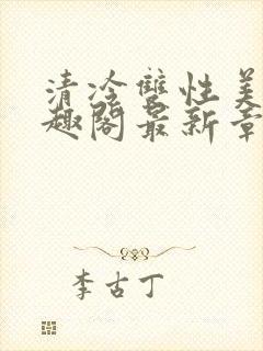 清冷双性美人笔趣阁最新章节