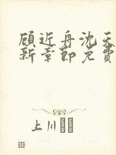 顾近舟沈天予最新章节免费阅读