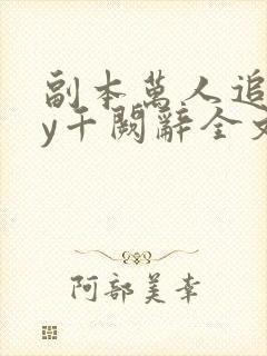 副本万人追捧by千阙辞全文免费阅读封面