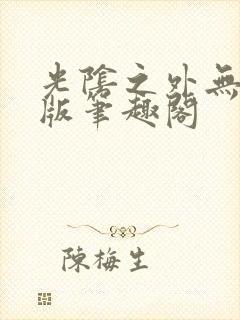 光阴之外无删减版笔趣阁