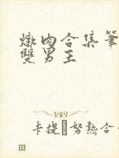 炖肉合集笔趣阁双男主