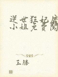 逆世狂妃废柴九小姐免费阅读