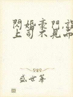 闪婚豪门,误嫁上司不见面封面