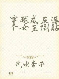 穿越成反派,三个女主倒贴我