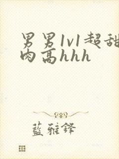 男男1v1超甜肉高hhh