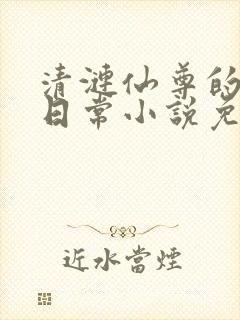清涟仙尊的堕落日常小说免费阅读封面