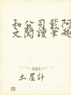 和公司戴阿姨全文阅读笔趣阁小说