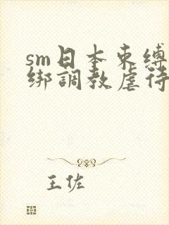sm日本束缚捆绑调教虐待封面