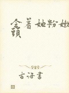 含着她粉嫩的奶头封面