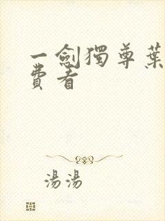 一剑独尊叶玄免费看