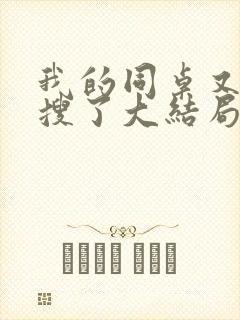 我的同桌又上热搜了大结局