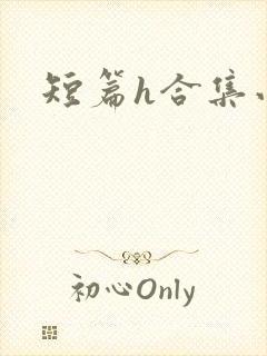 短篇h合集小说封面