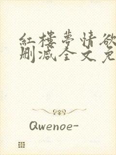 红楼梦情欲录无删减全文免费阅读