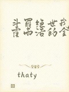 斗罗绝世我成了霍雨浩的金手指