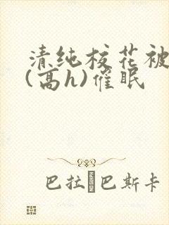 清纯校花被调教(高h)催眠封面