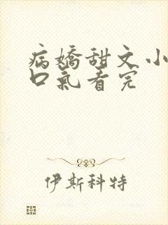 病娇甜文小说一口气看完