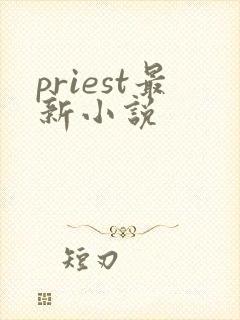 priest最新小说