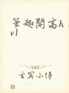 笔趣阁高h 1v1