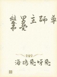 双男主师尊攻徒弟受封面