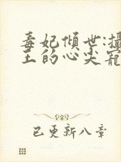 毒妃倾世:摄政王的心尖宠